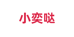 小奕哒