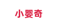 小婴奇