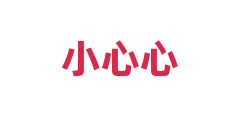 小心心