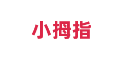 小拇指