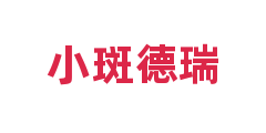 小斑德瑞
