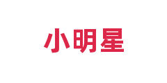 小明星