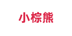 小棕熊
