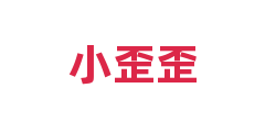 小歪歪