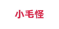 小毛怪