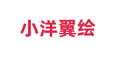 小洋翼绘