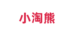 小淘熊
