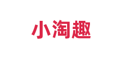 小淘趣