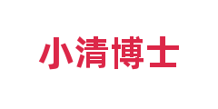 小清博士