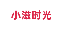 小滋时光