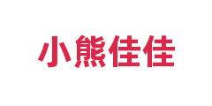小熊佳佳