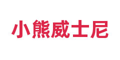 小熊威士尼