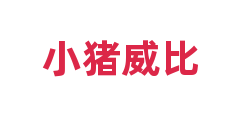 小猪威比