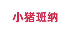 小猪班纳