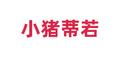 小猪蒂若