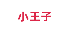 小王子