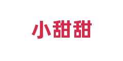小甜甜
