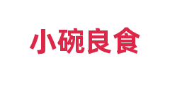 小碗良食