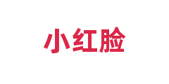 小红脸