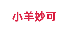 小羊妙可