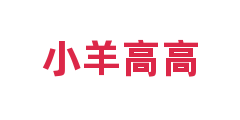 小羊高高