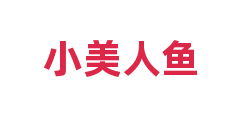 小美人鱼