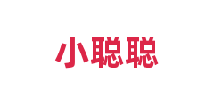 小聪聪