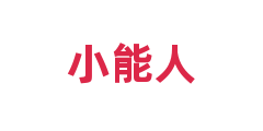 小能人