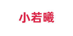 小若曦