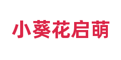 小葵花启萌