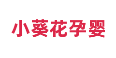 小葵花孕婴