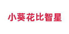 小葵花比智星