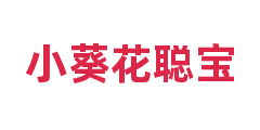 小葵花聪宝