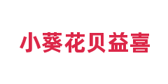 小葵花贝益喜