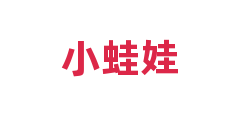 小蛙娃