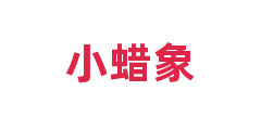 小蜡象