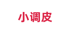 小调皮