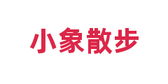 小象散步
