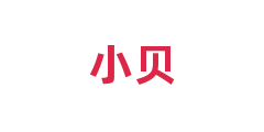 小贝