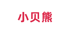 小贝熊