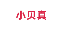 小贝真