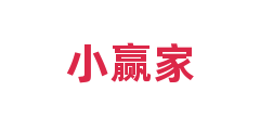 小赢家