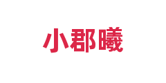小郡曦