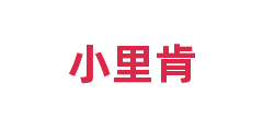 小里肯