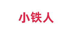 小铁人
