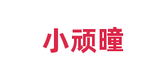 小顽曈