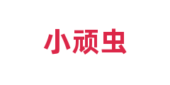 小顽虫