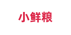 小鲜粮