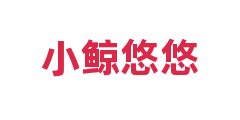 小鲸悠悠