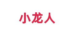 小龙人